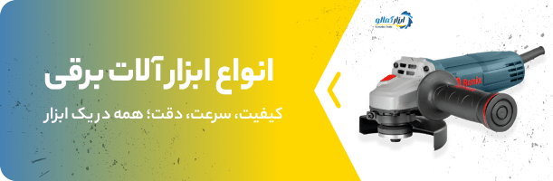 بنر ابزار برقی